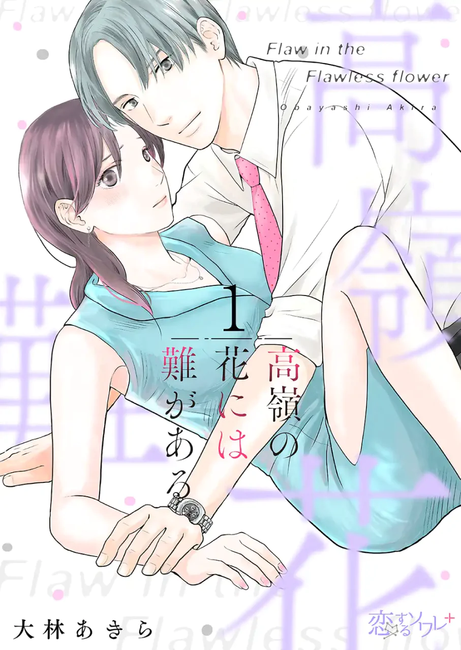 高嶺の花はある体質で男性と付き合えない、難あり美女＆プレイボーイのオフィスラブ