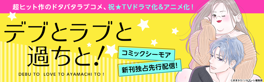 超ヒット作のドタバタラブコメ、『デブとラブと過ちと！』祝★TVドラマ化&アニメ化！