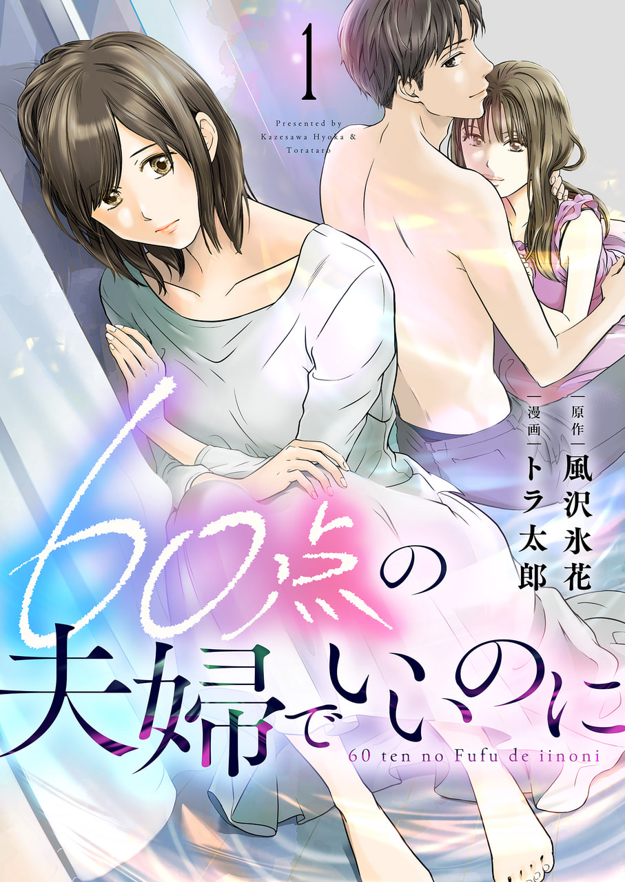 夫婦問題を扱うエンタメに大反響、「それだけストレスをためる人が多い」…カウンセラーが影響と懸念を提言【60点の夫婦でいいのに】