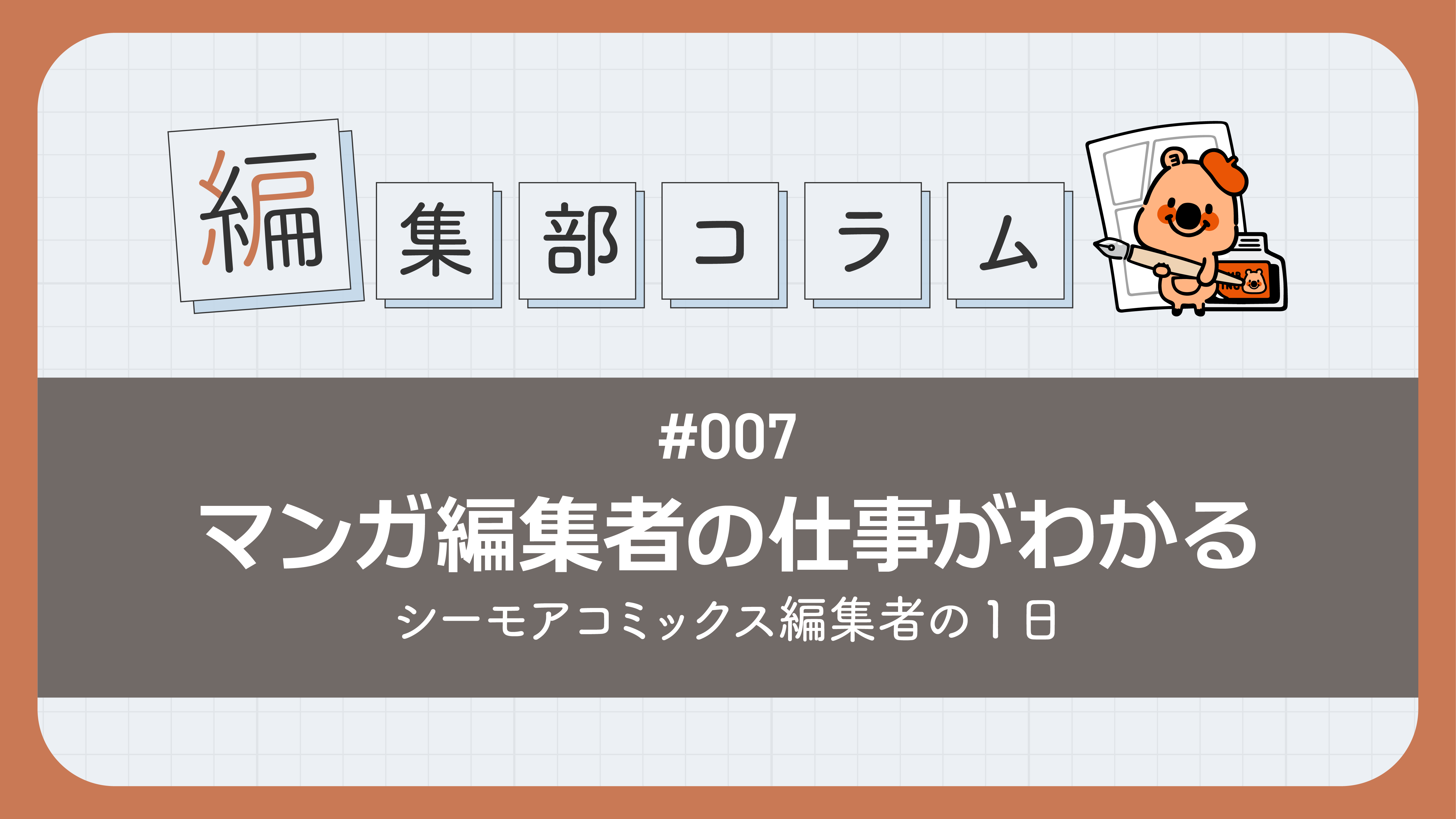 マンガ編集者の仕事がわかる｜シーモアコミックス編集者の1日
