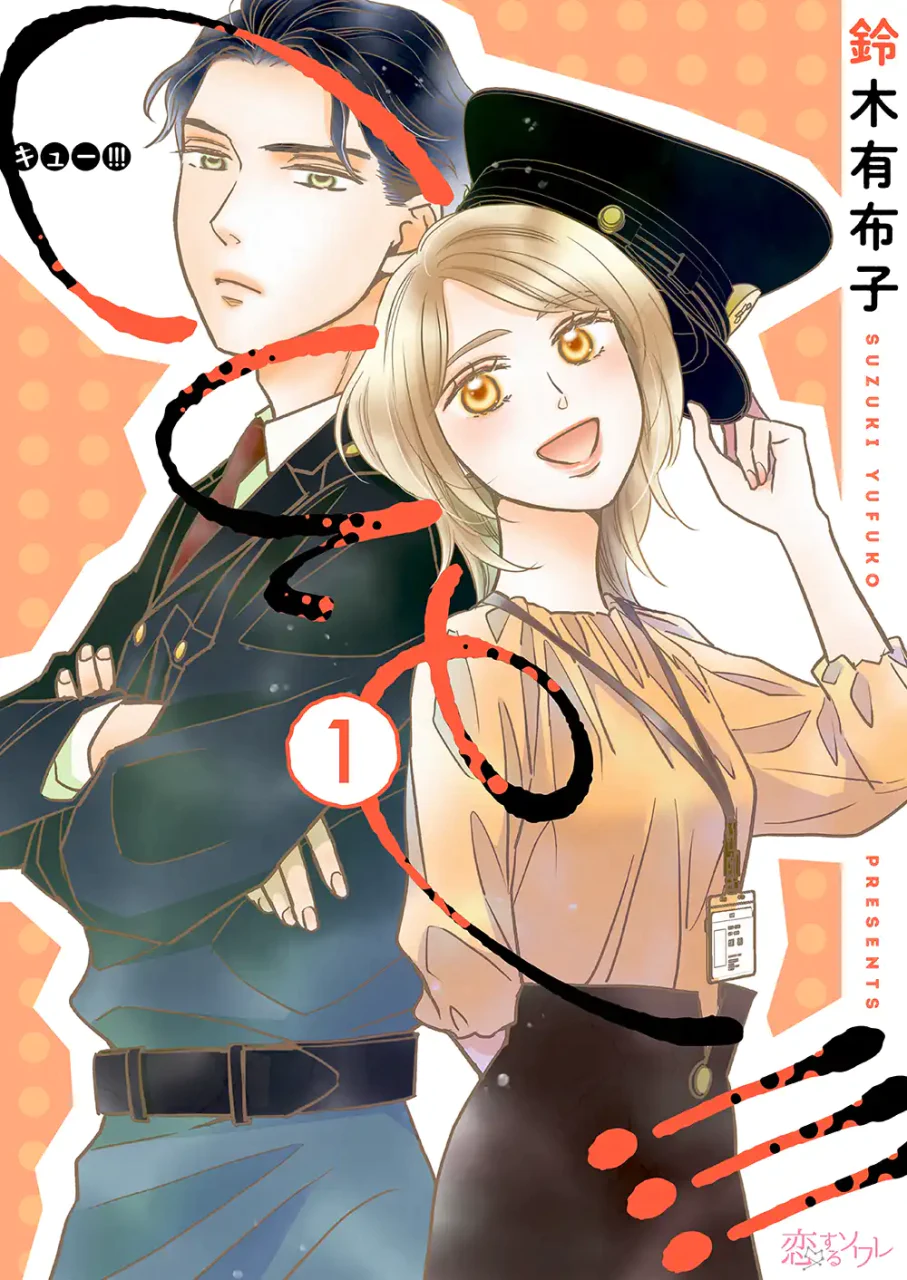 ミステリアス守衛とお人好し報道記者の局内ラブ新連載「cue!!![キュー!!!]」