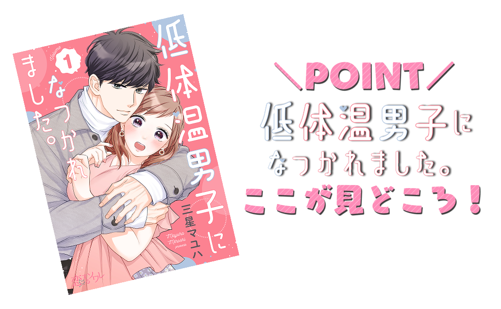 『低体温男子になつかれました。』ここが見どころ！