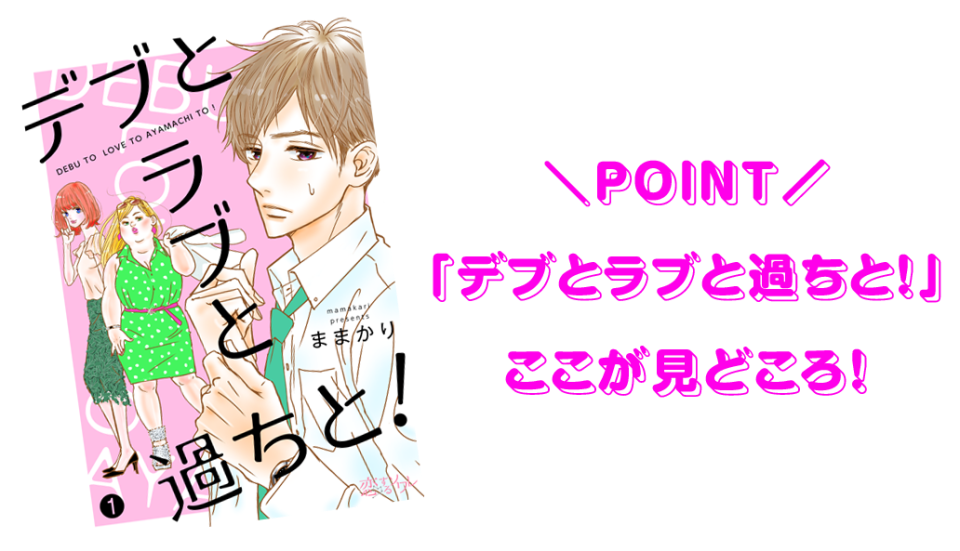 デブとラブと過ちと！ここが見どころ！