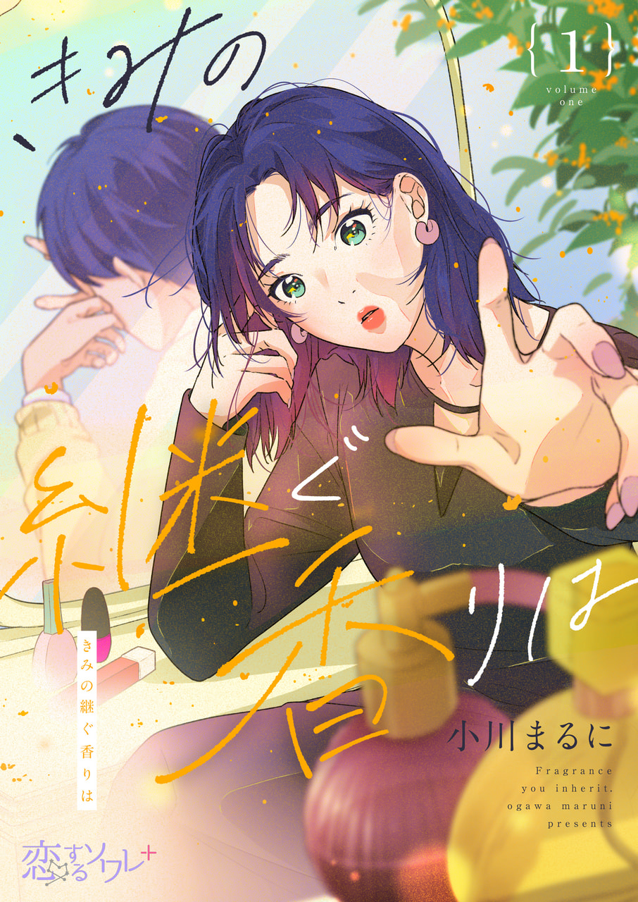 【コミックシーモア】『きみの継ぐ香りは』ドラマ化にマンガ作者・小川まるにの思いは？ あらすじ・ストーリー・結末も語る！
