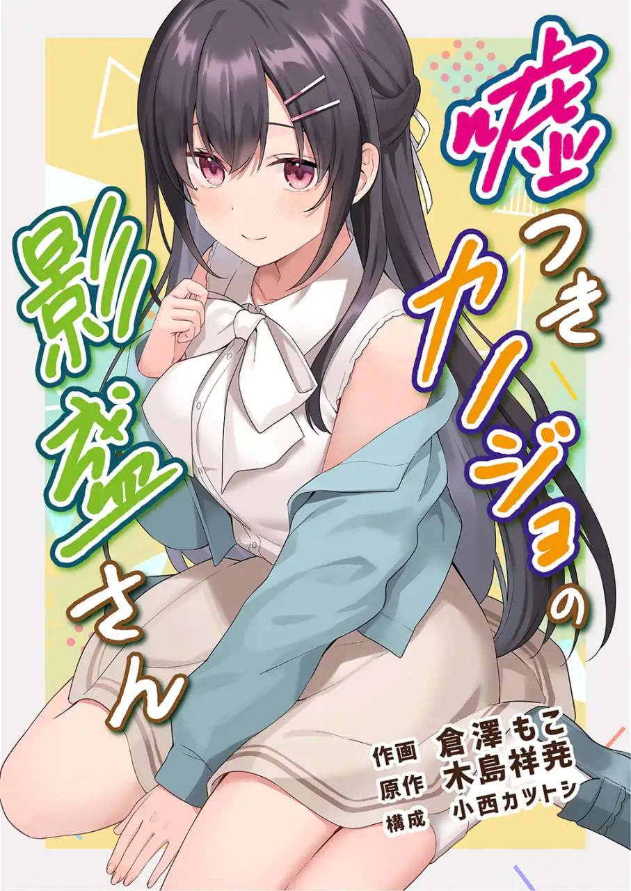 高嶺の花の素顔を知り、付き合うことになる新連載「嘘つきカノジョの影盛さん」