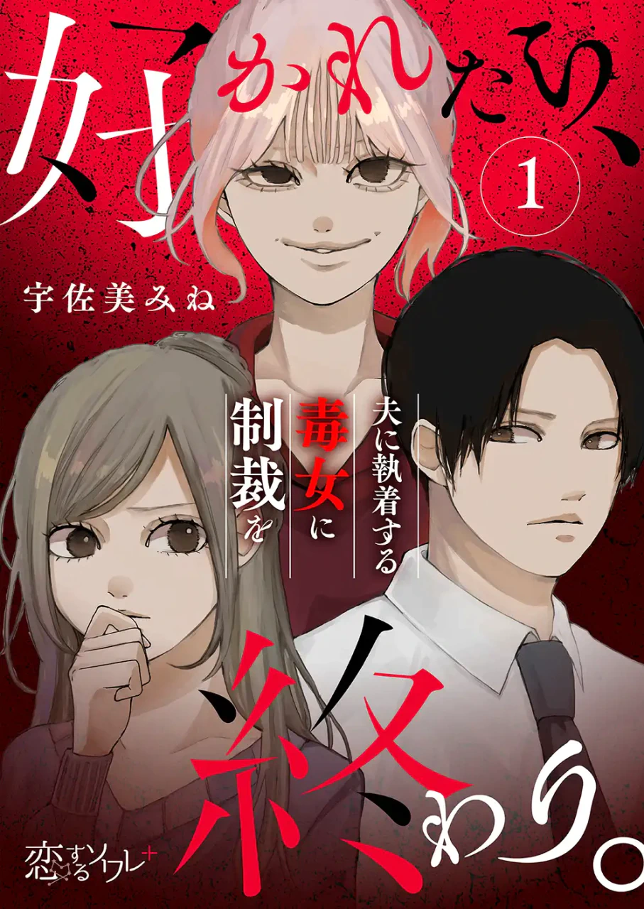 その女に好かれたら、終わり　夫に粘着する毒女を夫婦で撃退する物語
