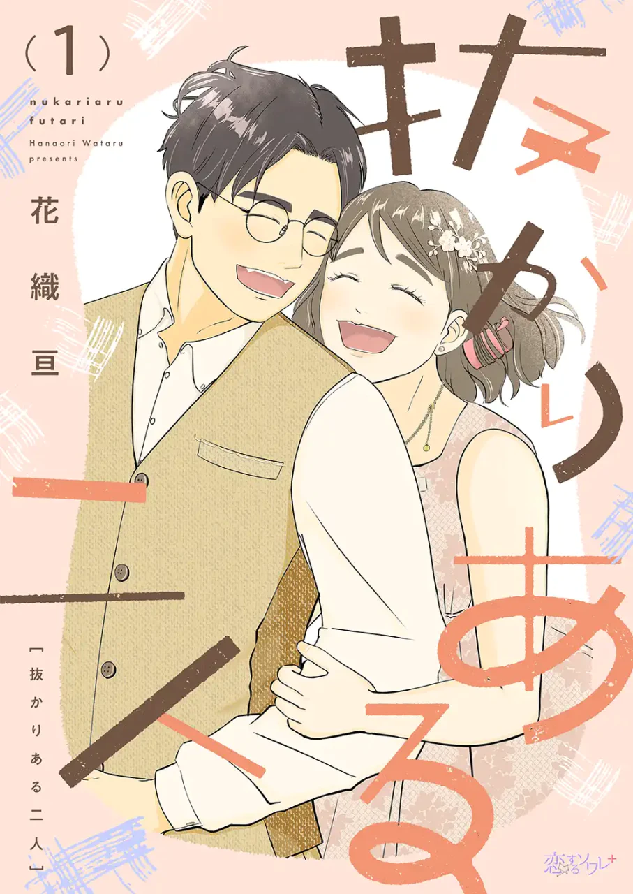 抜かりが“ありすぎる”ドジな男女の恋物語、シーモア新連載「抜かりある二人」