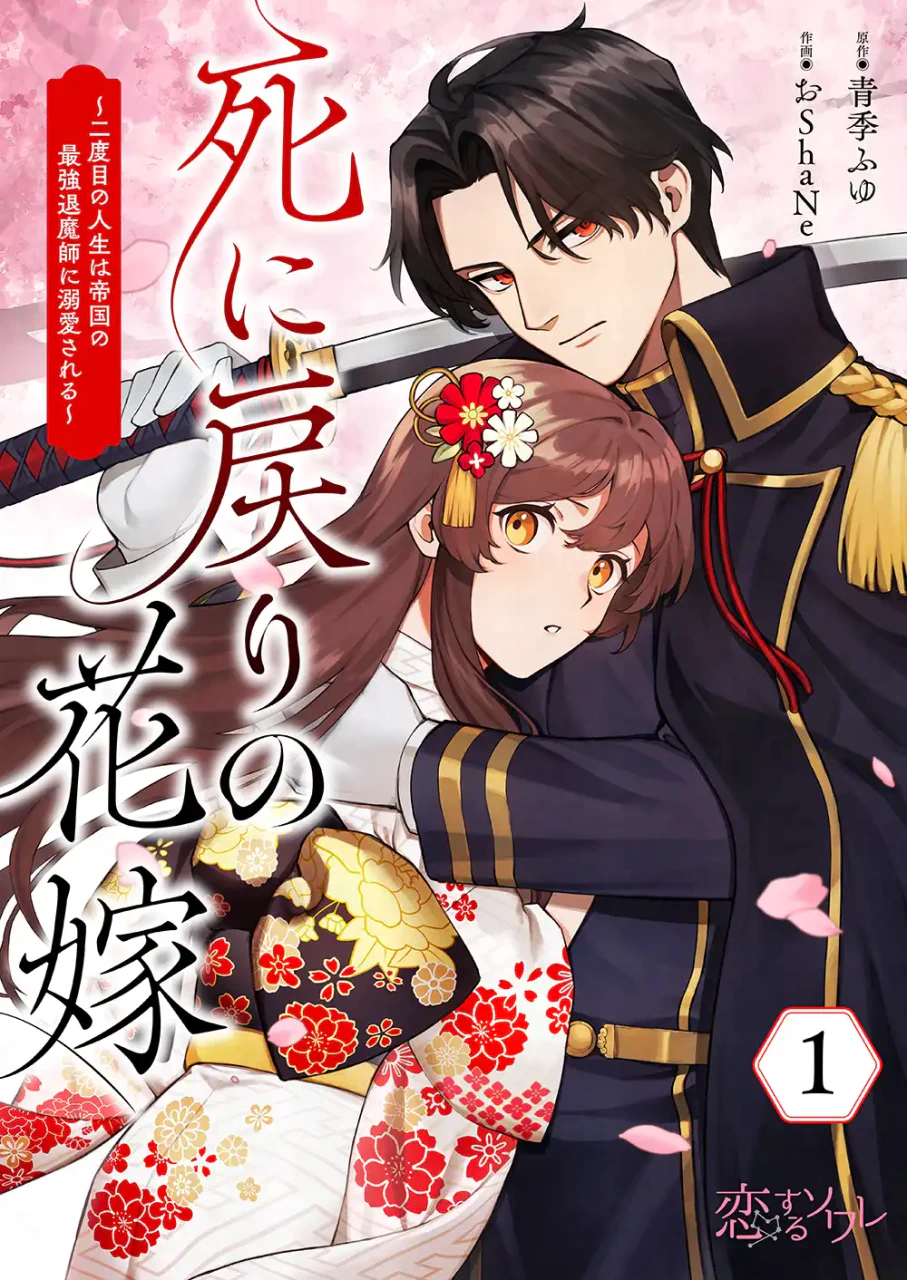 死に戻りヒロイン、最強の“退魔師”に求婚される和風異能ラブファンタジー開幕