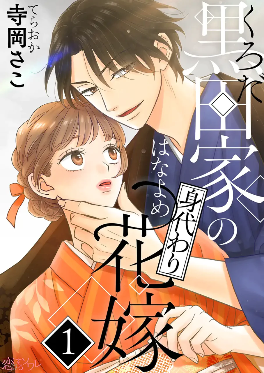 現代から過去の世界へ、自分そっくりな女性に代わり財閥当主の妻となる新連載