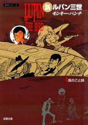 新ルパン三世 4巻 無料試し読みなら漫画 マンガ 電子書籍のコミックシーモア 新ルパン三世 4巻 無料試し読みなら漫画 マンガ 電子書籍のコミックシーモア