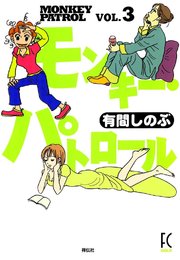 モンキー パトロール 3巻 Feel Comics 有間しのぶ 無料試し読みなら漫画 マンガ 電子書籍のコミックシーモア