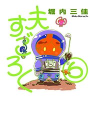 夫すごろく 6巻 無料試し読みなら漫画 マンガ 電子書籍のコミックシーモア