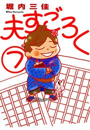 夫すごろく 7巻 Feel Comics 堀内三佳 無料試し読みなら漫画 マンガ 電子書籍のコミックシーモア 夫すごろく 7巻 Feel Comics 堀内三佳 無料試し読みなら漫画 マンガ 電子書籍のコミックシーモア