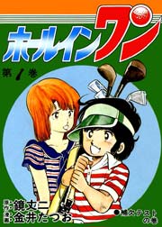 ホールインワン 1巻 無料試し読みなら漫画 マンガ 電子書籍のコミックシーモア