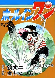 ホールインワン 12巻 無料試し読みなら漫画 マンガ 電子書籍のコミックシーモア