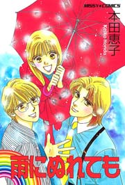 雨にぬれても 本田恵子 1巻 最新刊 Ylc 本田恵子 無料試し読みなら漫画 マンガ 電子書籍のコミックシーモア