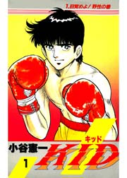 人気アイテムランキング KID 1巻｜無料漫画（マンガ）ならコミックシーモア｜小谷憲一 青年漫画