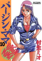 バージン ママ 10巻 漫画アクション 村生ミオ 無料試し読みなら漫画 マンガ 電子書籍のコミックシーモア バージン ママ 10巻 漫画アクション 村生ミオ 無料試し読みなら漫画 マンガ 電子書籍のコミックシーモア