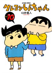 クレヨンしんちゃん 10巻 無料試し読みなら漫画 マンガ 電子書籍のコミックシーモア