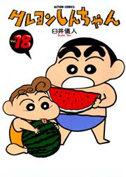クレヨンしんちゃん 18巻 無料試し読みなら漫画 マンガ 電子書籍のコミックシーモア