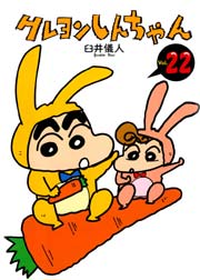 日本未入荷 クレヨンしんちゃんvol 22 漫画