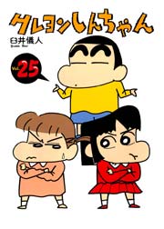 クレヨンしんちゃん 25巻 漫画アクション 臼井儀人 無料試し読みなら漫画 マンガ 電子書籍のコミックシーモア
