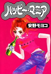 ハッピー マニア 1巻 無料試し読みなら漫画 マンガ 電子書籍のコミックシーモア