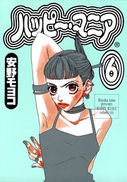 ハッピー マニア 6巻 Feel Comics 安野モヨコ 無料試し読みなら漫画 マンガ 電子書籍のコミックシーモア