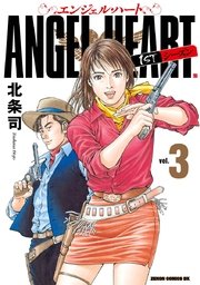 エンジェル ハート 1stシーズン 3巻 コミックバンチ 北条司 無料試し読みなら漫画 マンガ 電子書籍のコミックシーモア