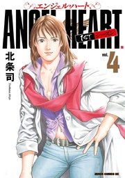 エンジェル ハート 1stシーズン 4巻 コミックバンチ 北条司 無料試し読みなら漫画 マンガ 電子書籍のコミックシーモア