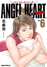 エンジェル ハート 1stシーズン 6巻 無料試し読みなら漫画 マンガ 電子書籍のコミックシーモア エンジェル ハート 1stシーズン 6巻 無料試し読みなら漫画 マンガ 電子書籍のコミックシーモア
