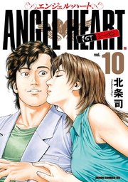 エンジェル ハート 1stシーズン 10巻 無料試し読みなら漫画 マンガ 電子書籍のコミックシーモア