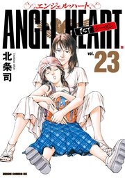 エンジェル ハート 1stシーズン 23巻 無料試し読みなら漫画 マンガ 電子書籍のコミックシーモア エンジェル ハート 1stシーズン 23巻 無料試し読みなら漫画 マンガ 電子書籍のコミックシーモア