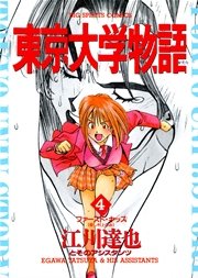 東京大学物語 4巻 無料試し読みなら漫画 マンガ 電子書籍のコミックシーモア