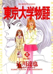 東京大学物語 5巻 ビッグコミックスピリッツ ビッグコミックス 江川達也 無料試し読みなら漫画 マンガ 電子書籍のコミックシーモア