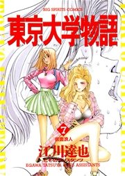 東京大学物語 7巻 ビッグコミックスピリッツ 江川達也 無料試し読みなら漫画 マンガ 電子書籍のコミックシーモア 東京大学物語 7巻 ビッグコミックスピリッツ 江川達也 無料試し読みなら漫画 マンガ 電子書籍のコミックシーモア