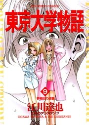 東京大学物語 9巻 無料試し読みなら漫画 マンガ 電子書籍のコミックシーモア