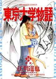 東京大学物語 14巻 無料試し読みなら漫画 マンガ 電子書籍のコミックシーモア