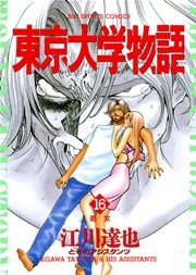 東京大学物語 16巻 無料試し読みなら漫画 マンガ 電子書籍のコミックシーモア