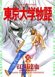 東京大学物語 16巻 ビッグコミックスピリッツ ビッグコミックス 江川達也 無料試し読みなら漫画 マンガ 電子書籍のコミックシーモア