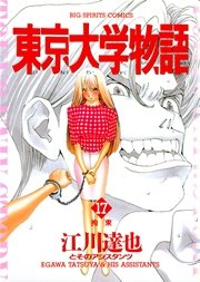 東京大学物語 17巻 無料試し読みなら漫画 マンガ 電子書籍のコミックシーモア