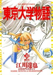 東京大学物語 19巻 無料試し読みなら漫画 マンガ 電子書籍のコミックシーモア 東京大学物語 19巻 無料試し読みなら漫画 マンガ 電子書籍のコミックシーモア
