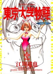 東京大学物語 23巻 無料試し読みなら漫画 マンガ 電子書籍のコミックシーモア