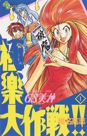 Gs美神 極楽大作戦 1巻 少年サンデー 少年サンデーコミックス 椎名高志 無料試し読みなら漫画 マンガ 電子書籍のコミックシーモア