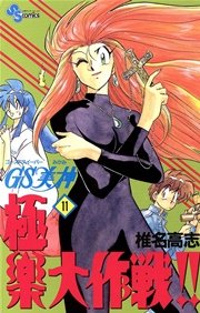 Gs美神 極楽大作戦 11巻 少年サンデー 椎名高志 無料試し読みなら漫画 マンガ 電子書籍のコミックシーモア