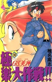 Gs美神 極楽大作戦 19巻 少年サンデー 椎名高志 無料試し読みなら漫画 マンガ 電子書籍のコミックシーモア