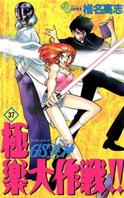 Amazon.co.jp: GS美神(みかみ) 極楽大作戦!!〔新装版〕 (1