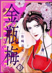 まんがグリム童話 金瓶梅 3巻 まんがグリム童話 竹崎真実 無料試し読みなら漫画 マンガ 電子書籍のコミックシーモア