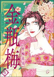 まんがグリム童話 金瓶梅 6巻 まんがグリム童話 竹崎真実 無料試し読みなら漫画 マンガ 電子書籍のコミックシーモア まんがグリム童話 金瓶梅 6巻 まんがグリム童話 竹崎真実 無料試し読みなら漫画 マンガ 電子書籍のコミックシーモア