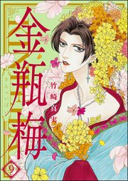 まんがグリム童話 金瓶梅 9巻 無料試し読みなら漫画 マンガ 電子書籍のコミックシーモア まんがグリム童話 金瓶梅 9巻 無料試し読みなら漫画 マンガ 電子書籍のコミックシーモア